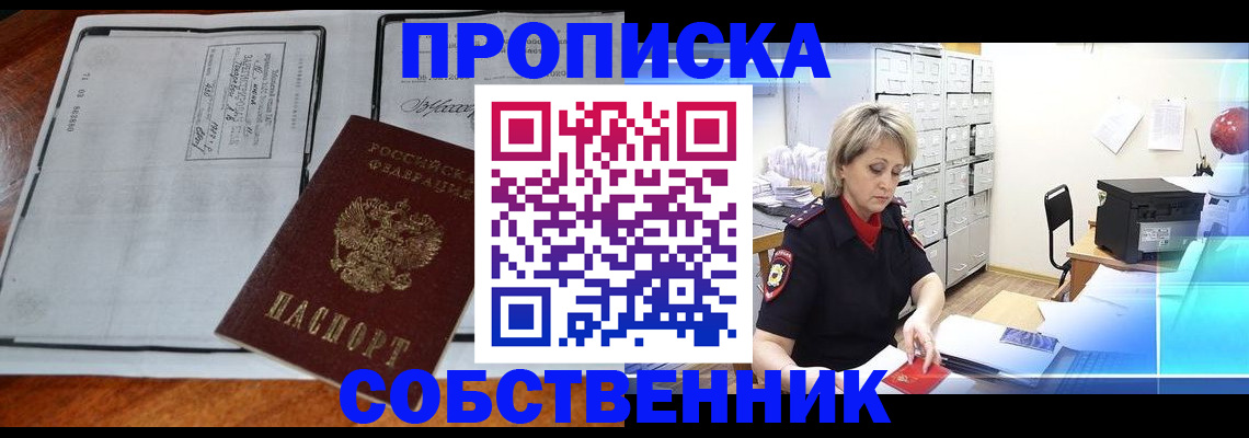прописка паспорт в Горняке